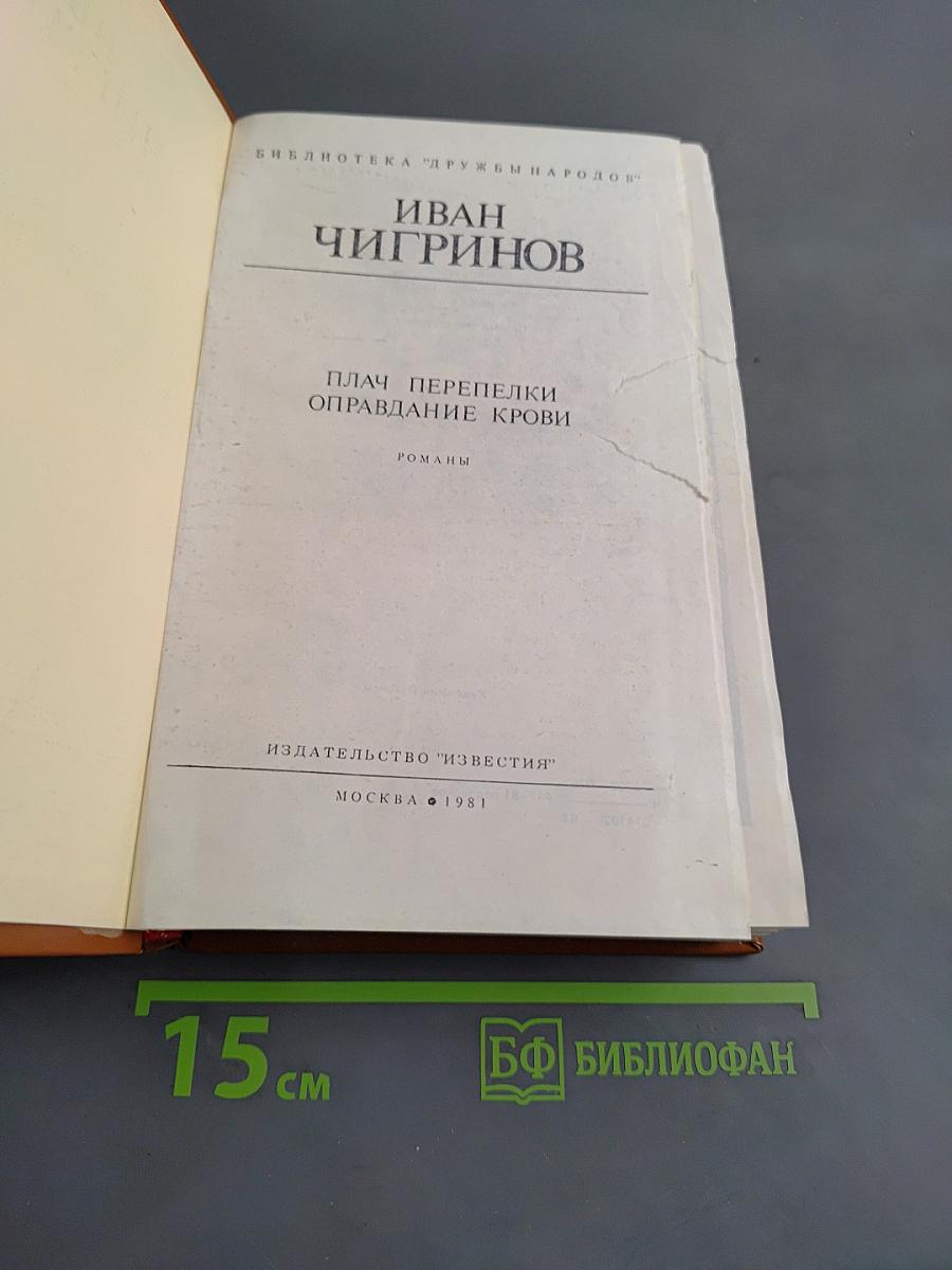 Плач перепелки. Оправдание крови. Романы