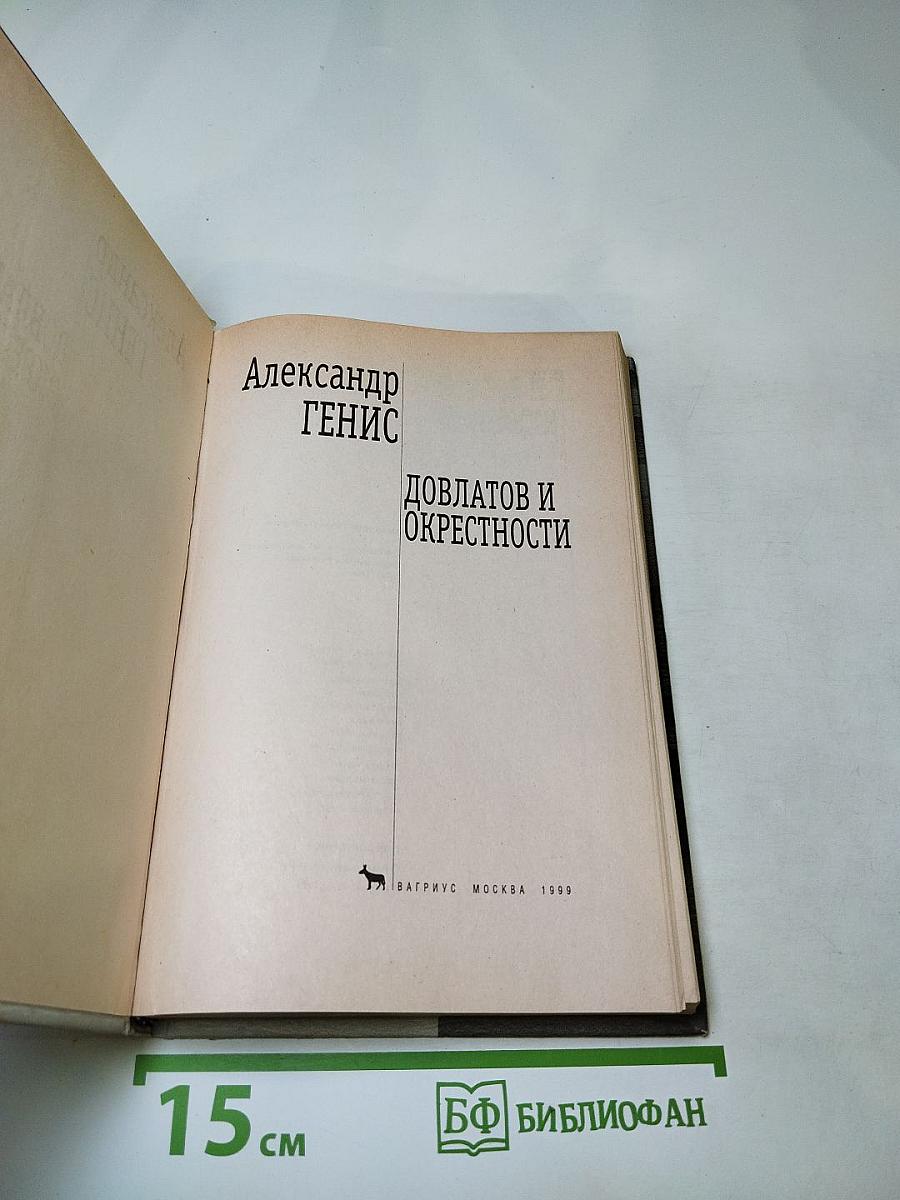 Довлатов и окрестности