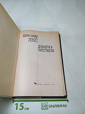 Довлатов и окрестности