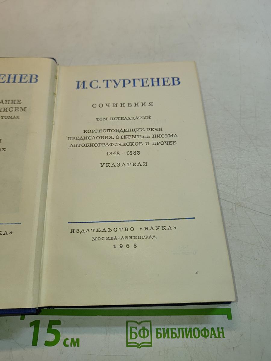 Сочинения. Том Пятнадцатый. Корреспонденция. Речи. Предисловия. Открытые письма. Автобиографическое и прочее. 1848-1883. Указатели
