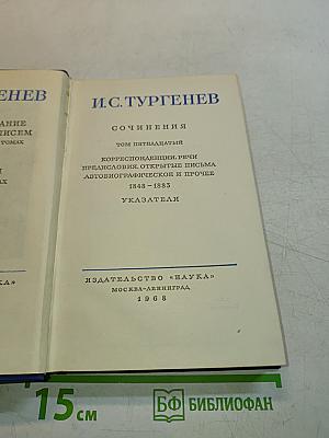 Сочинения. Том Пятнадцатый. Корреспонденция. Речи. Предисловия. Открытые письма. Автобиографическое и прочее. 1848-1883. Указатели