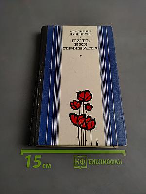 Путь без привала