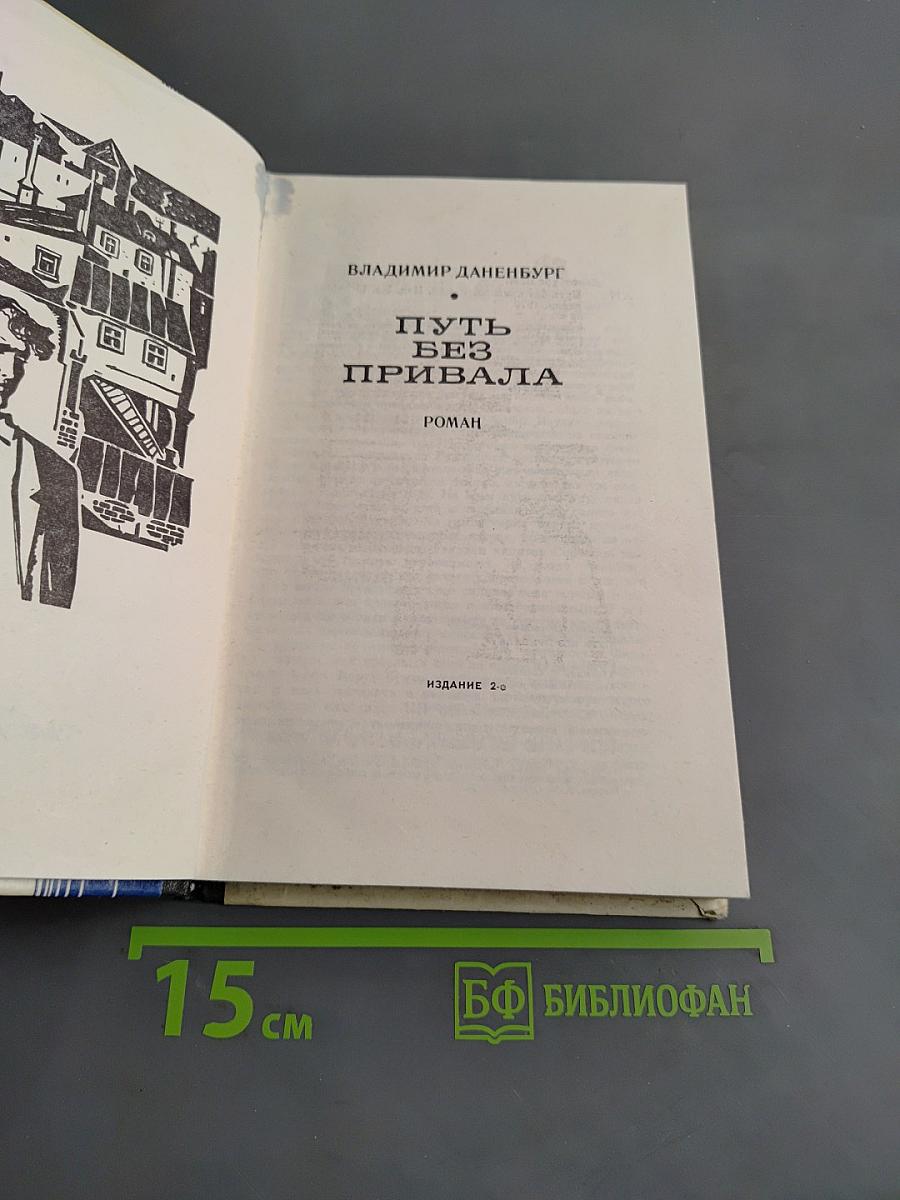 Путь без привала