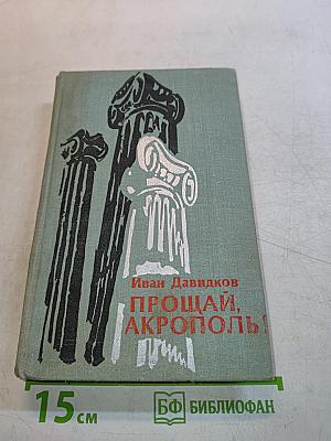 Прощай, Акрополь!