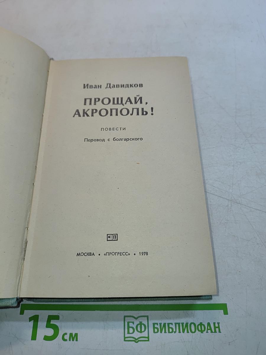Прощай, Акрополь!