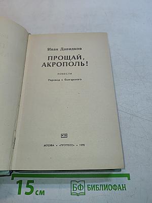 Прощай, Акрополь!