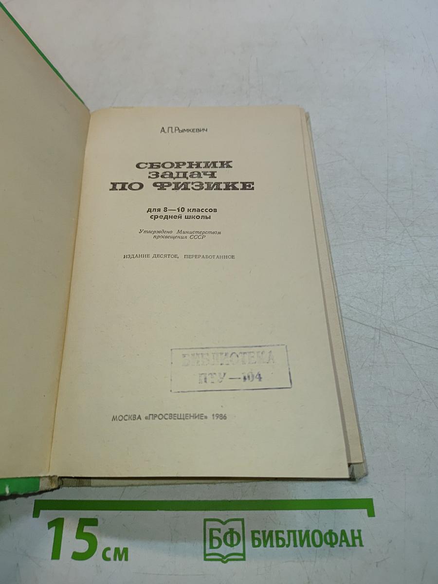 Сборник задач по физике для 8-10 классов средней школы