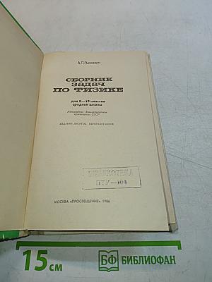 Сборник задач по физике для 8-10 классов средней школы