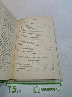 Сборник задач по физике для 8-10 классов средней школы