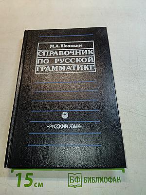 Справочник по русской грамматике