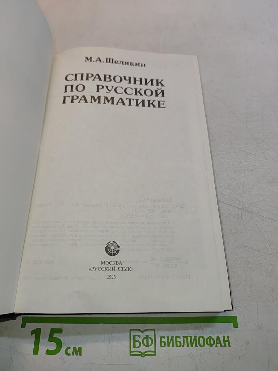 Справочник по русской грамматике