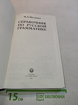 Справочник по русской грамматике