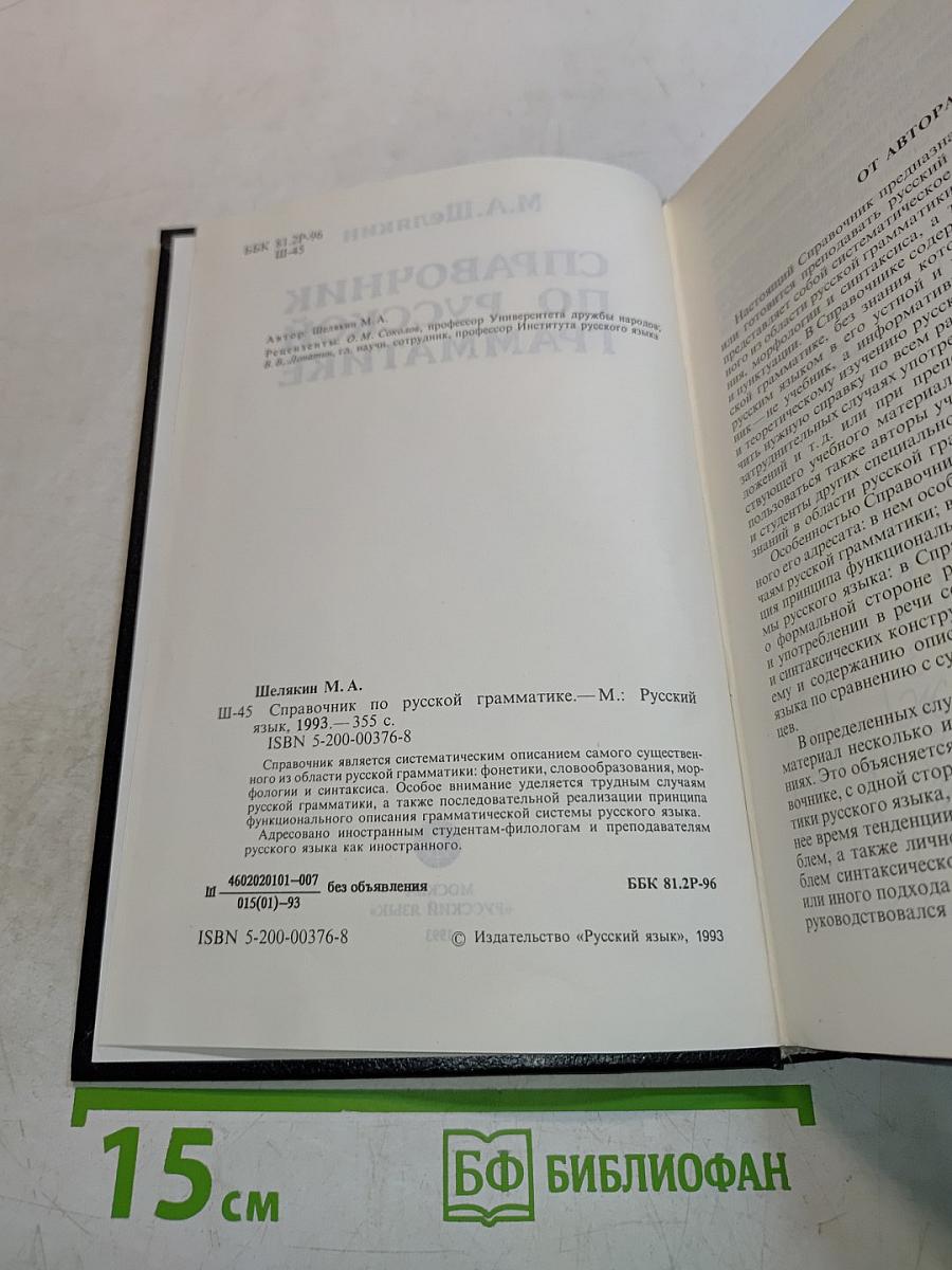 Справочник по русской грамматике