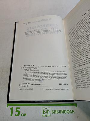 Справочник по русской грамматике