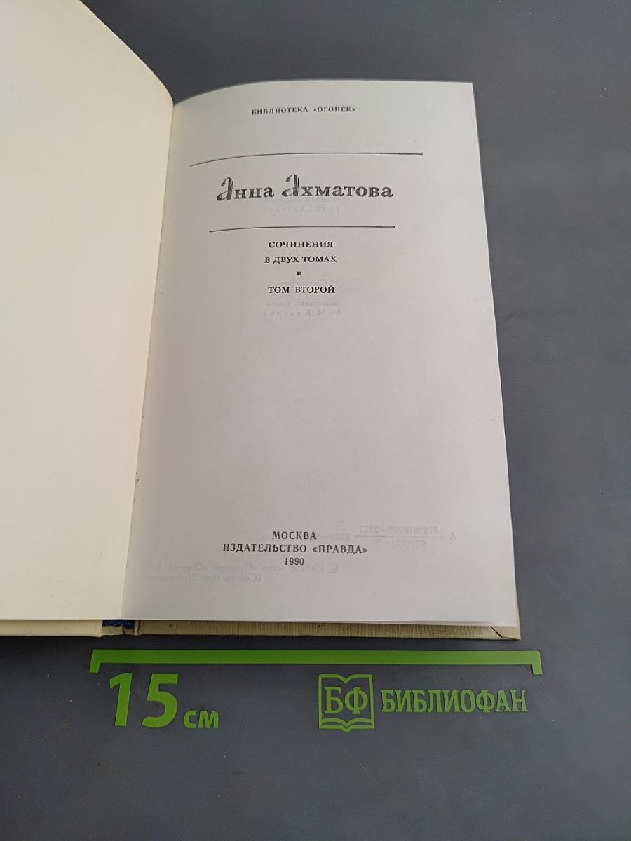 Сочинения в двух томах. Том второй