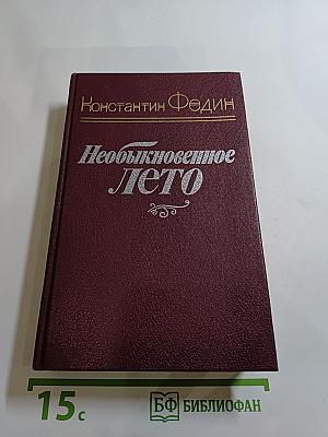 Необыкновенное лето