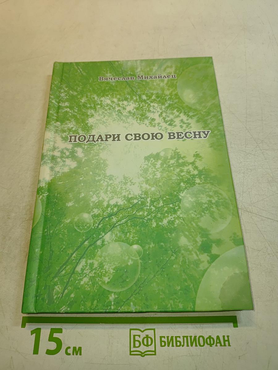 Подари свою весну