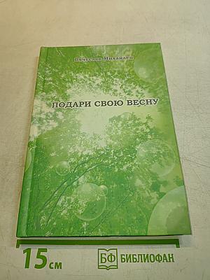 Подари свою весну