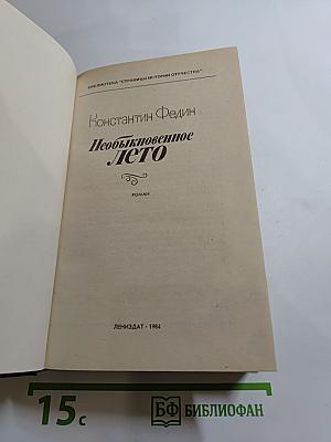 Необыкновенное лето