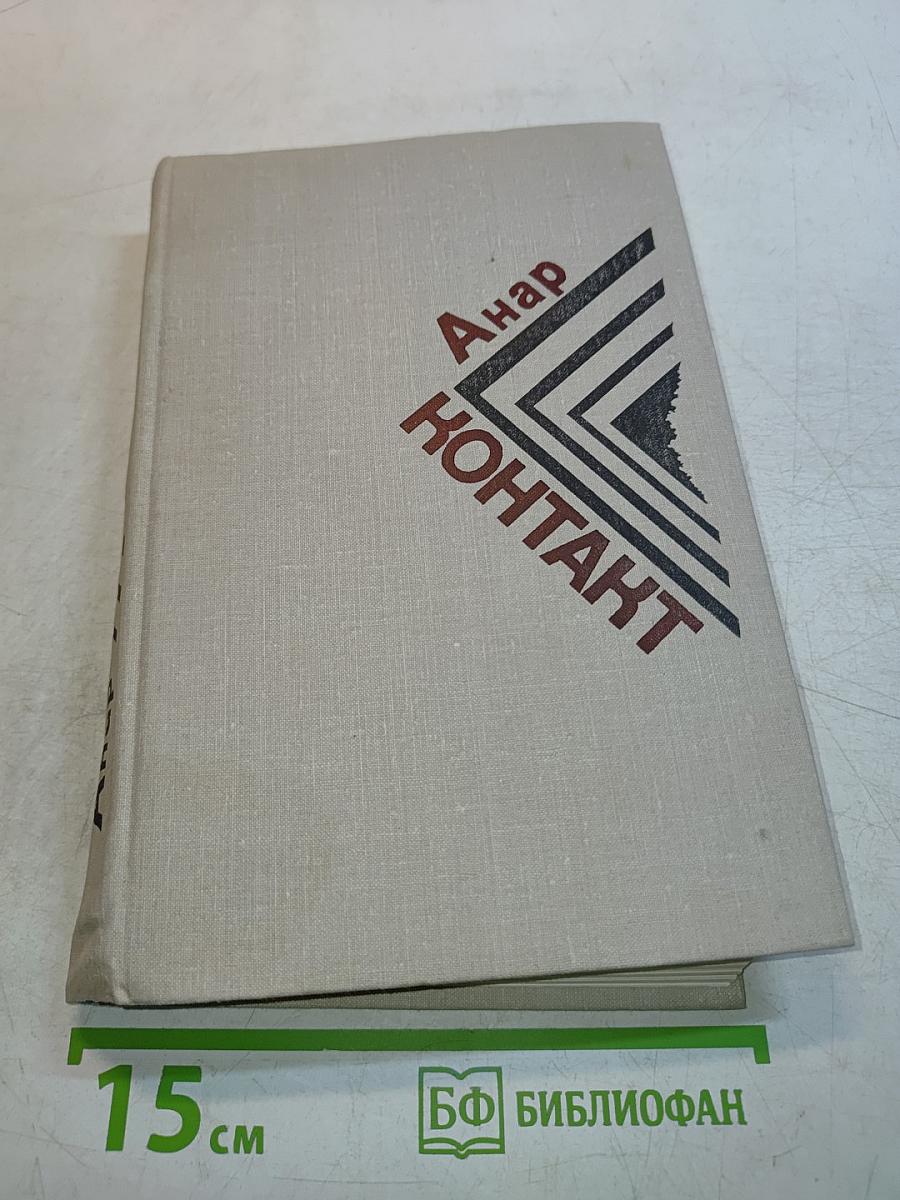 Анар Контакт