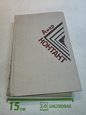Анар Контакт