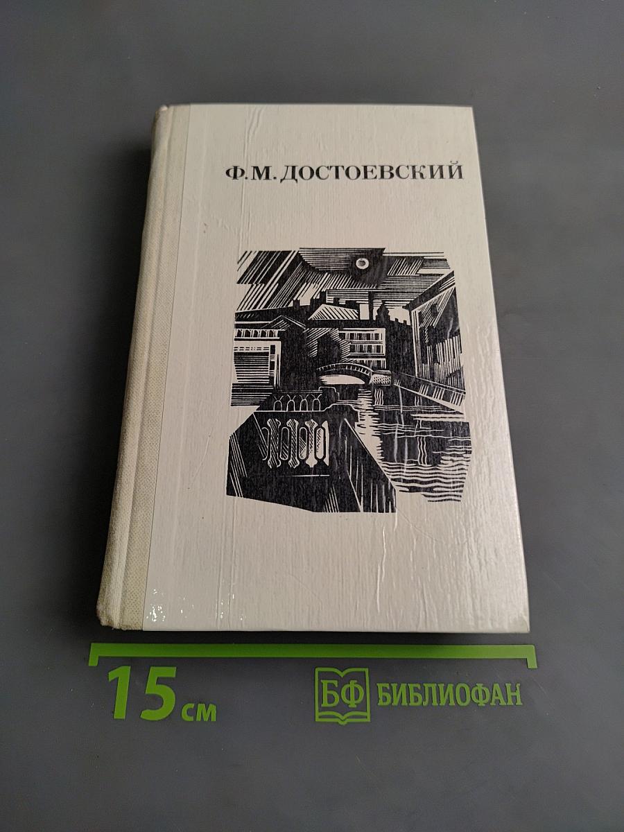 Дядюшкин сон. Село Степанчиково и его обитатели. Скверный анекдот. Зимние заметки о летних впечатлениях