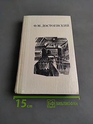 Дядюшкин сон. Село Степанчиково и его обитатели. Скверный анекдот. Зимние заметки о летних впечатлениях
