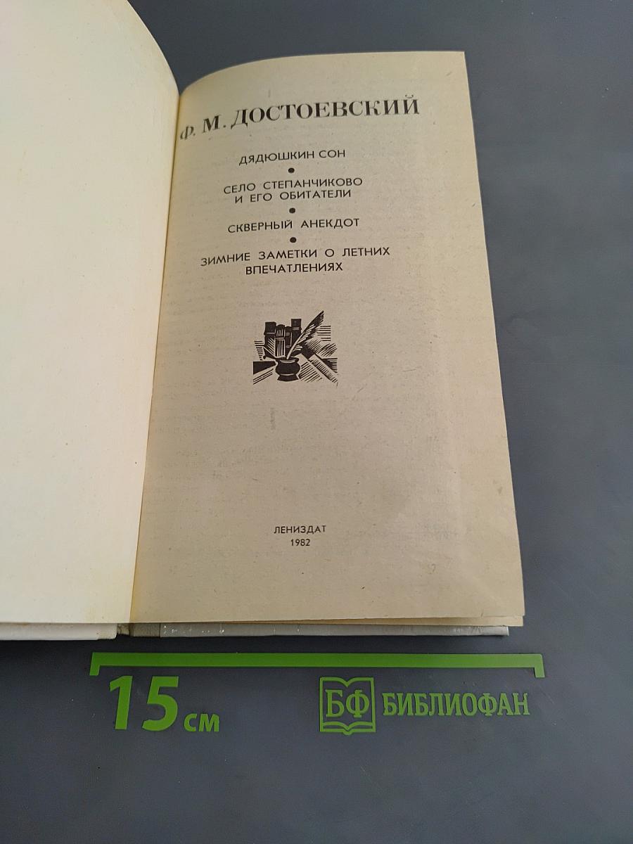 Дядюшкин сон. Село Степанчиково и его обитатели. Скверный анекдот. Зимние заметки о летних впечатлениях