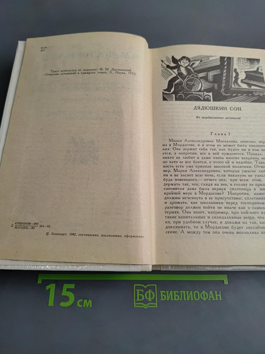 Дядюшкин сон. Село Степанчиково и его обитатели. Скверный анекдот. Зимние заметки о летних впечатлениях