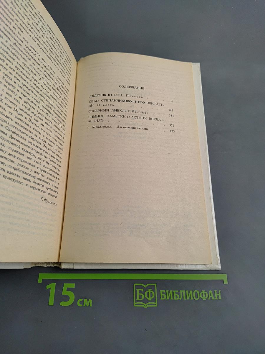 Дядюшкин сон. Село Степанчиково и его обитатели. Скверный анекдот. Зимние заметки о летних впечатлениях