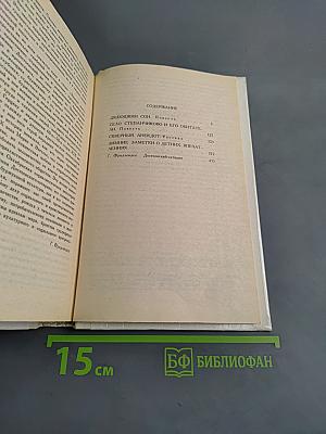Дядюшкин сон. Село Степанчиково и его обитатели. Скверный анекдот. Зимние заметки о летних впечатлениях