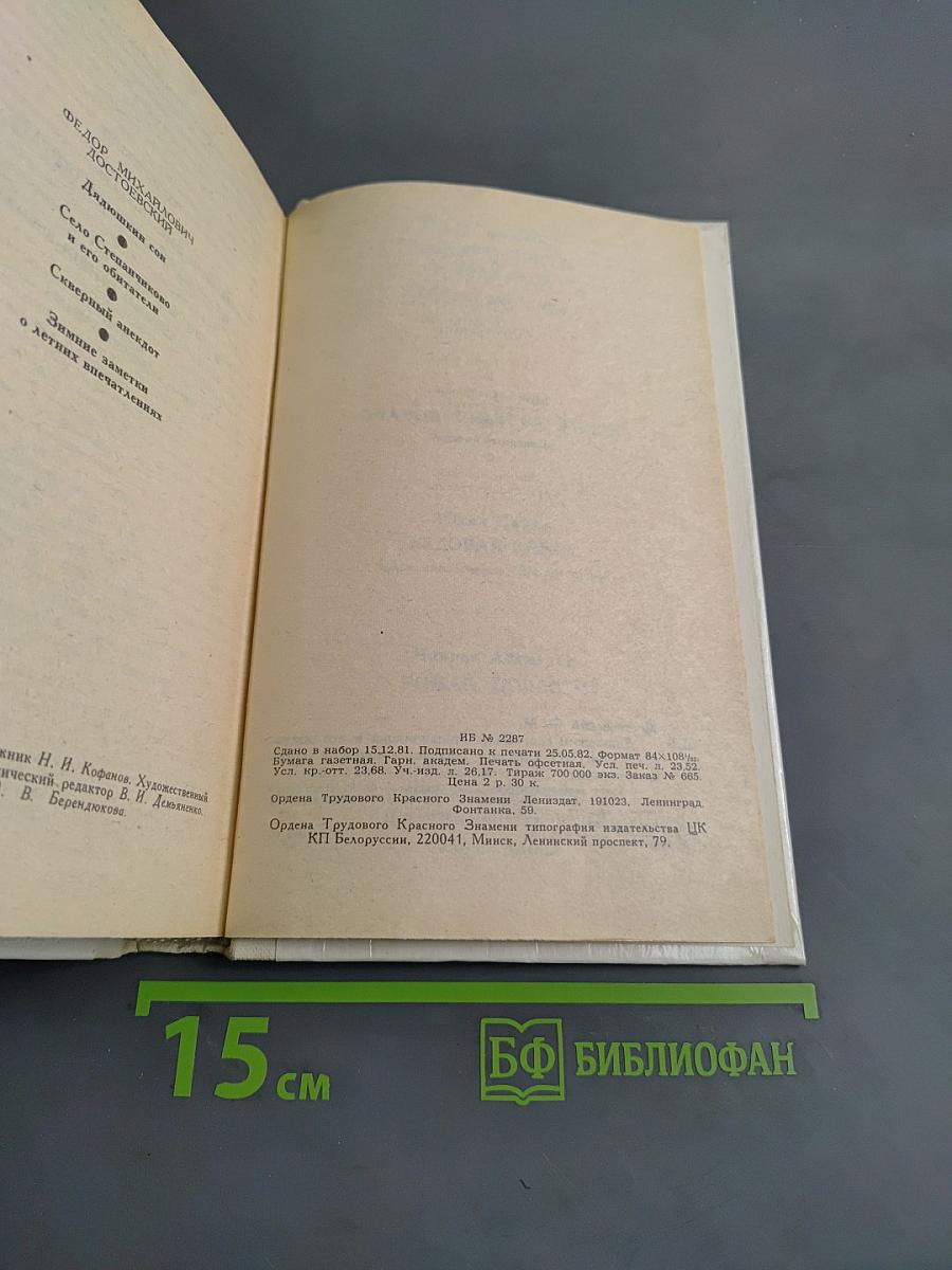 Дядюшкин сон. Село Степанчиково и его обитатели. Скверный анекдот. Зимние заметки о летних впечатлениях