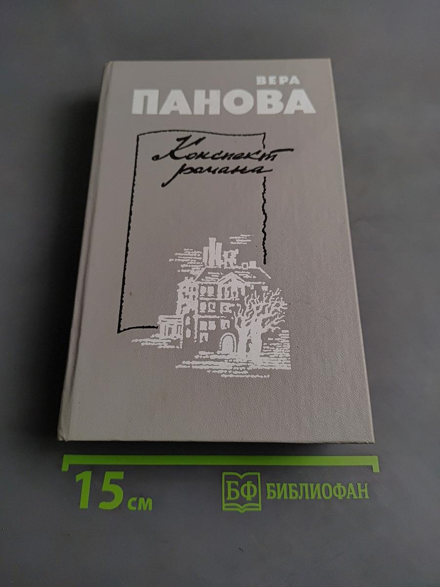 Конспект романа