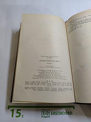 Необыкновенное лето