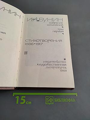 Стихотворения 1886-1917. Собрание сочинений. Том первый