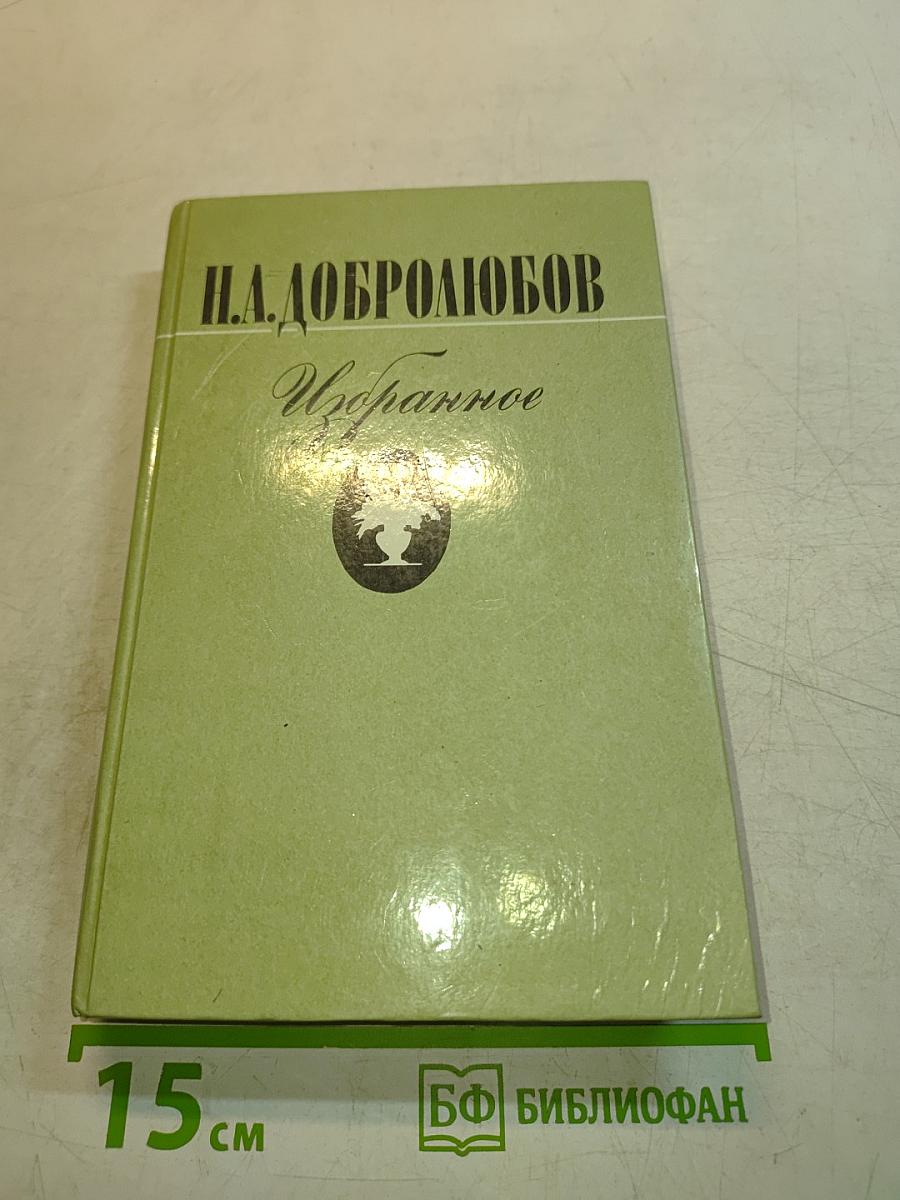 Избранное
