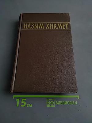 Избранные сочинения. Том 1. Стихи и поэмы