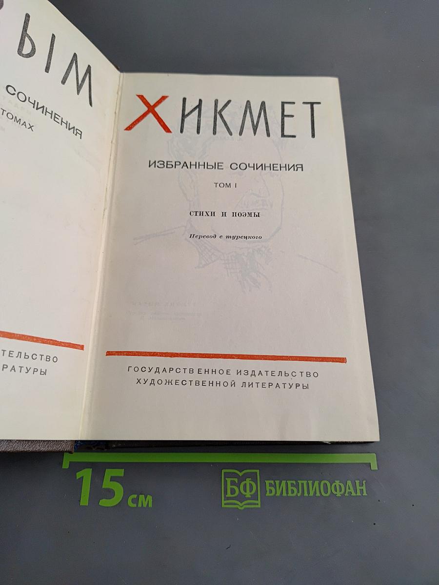 Избранные сочинения. Том 1. Стихи и поэмы
