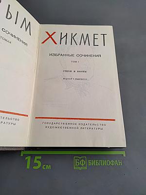 Избранные сочинения. Том 1. Стихи и поэмы