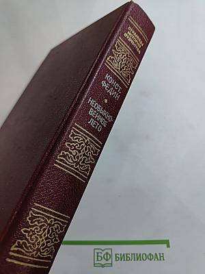 Необыкновенное лето