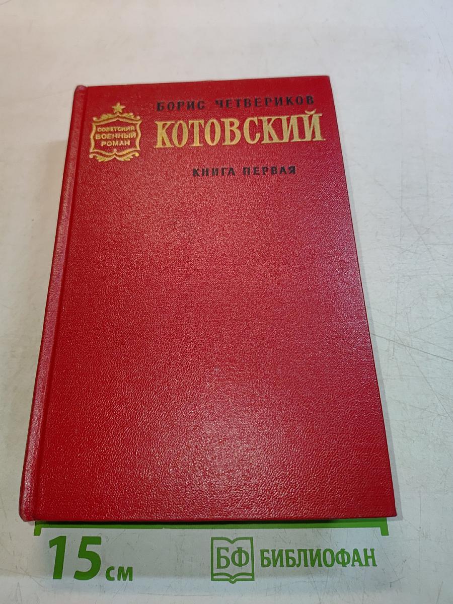 Котовский. Книга первая. Человек-легенда