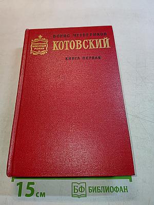Котовский. Книга первая. Человек-легенда