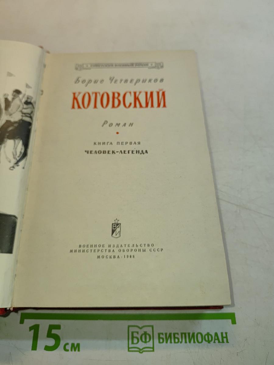 Котовский. Книга первая. Человек-легенда