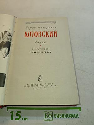 Котовский. Книга первая. Человек-легенда