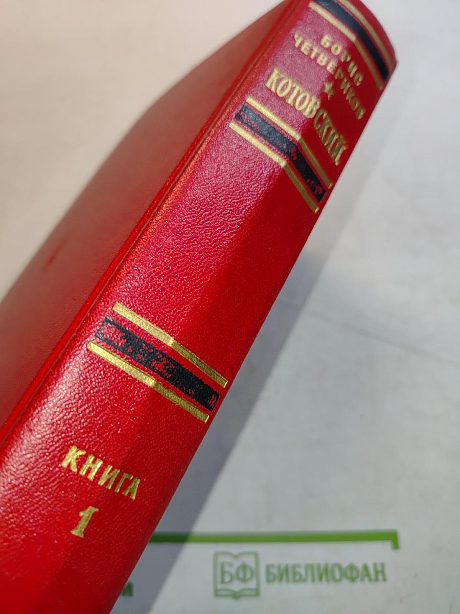 Котовский. Книга первая. Человек-легенда