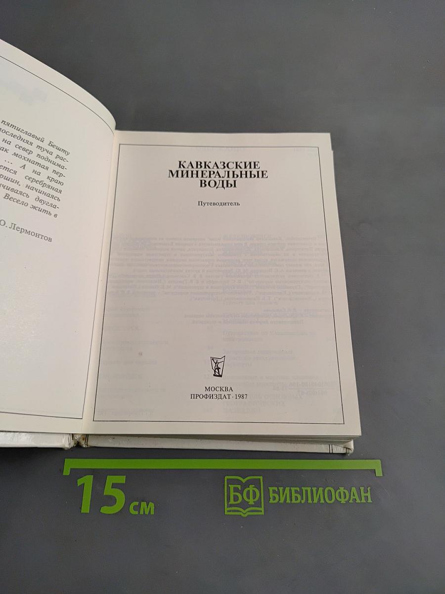 Кавказские минеральные воды. Экскурсионные и туристические маршруты