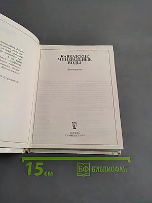 Кавказские минеральные воды. Экскурсионные и туристические маршруты
