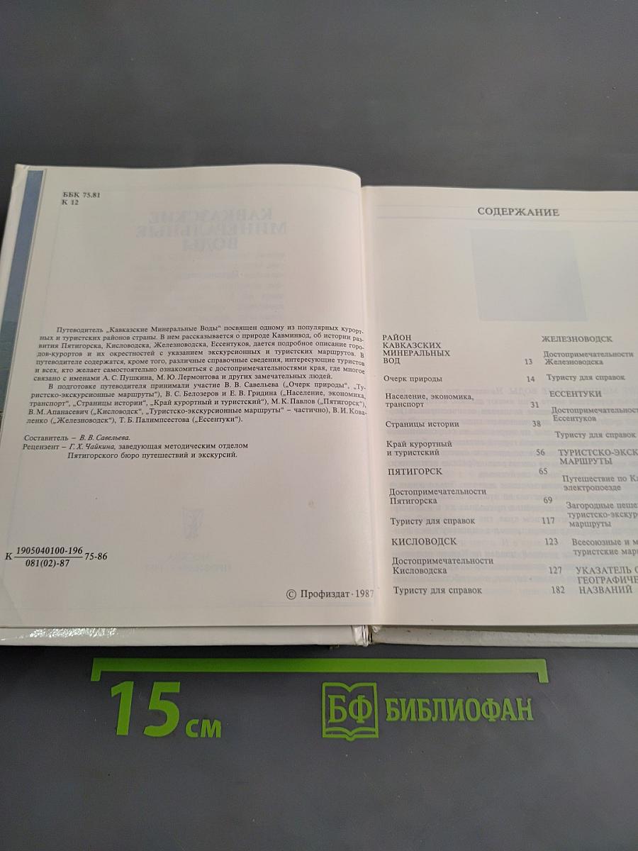 Кавказские минеральные воды. Экскурсионные и туристические маршруты