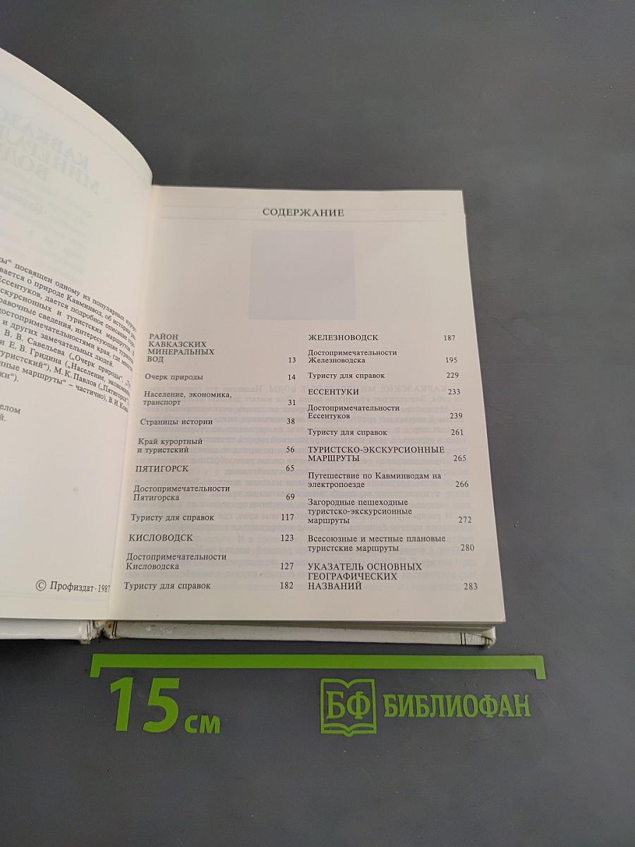 Кавказские минеральные воды. Экскурсионные и туристические маршруты