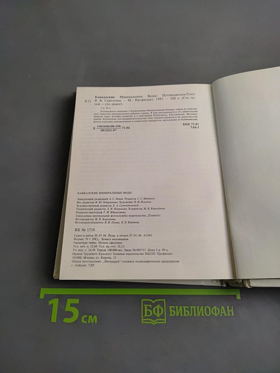 Кавказские минеральные воды. Экскурсионные и туристические маршруты